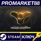 ⭐ Destiny 2: The Light & Darkness Collection Steam КЛЮЧ