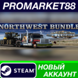 ✅ American Truck Simulator Northwest Bundle Steam АККАУ