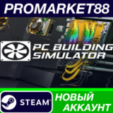 ✅  Building Simulator Steam АККАУНТ НОВЫЙ+ПОЧТА