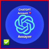 🔴 ChatGPT Личный аккаунт ✅ + Доступ к почте 💜