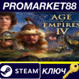 ⭐ Age of Empires IV Steam КЛЮЧ 🔑 GLOBAL