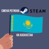 💵✈️СМЕНА РЕГИОНА STEAM НА КАЗАХСТАН ✈️💵