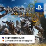 🎮 Monster Hunter Wilds (PS5) | П2-П3