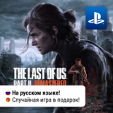 🎮 The Last Of Us Part II Remastered (PS5) | П2-П3