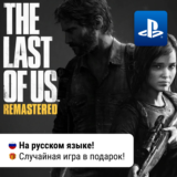 🎮 The Last Of Us Part I Remastered (PS4/PS5) | П2-П3
