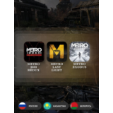 Оффлайн аккаунт Metro Exodus + ВСЕ DLC + 2 части