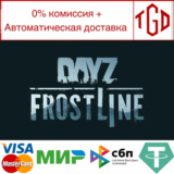 🔥 DayZ-Frostline | Steam Россия 🔥