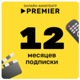 🎬 ТНТ ПРЕМЬЕР 🔥 PREMIER 🔥ПРОМОКОД 🔥 12 МЕСЯЦЕВ 🔥