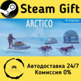 🚀 Arctico 🤖 Steam Gift РФ/КЗ/др. ⚡ Автодоставка
