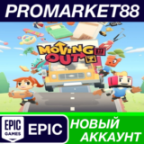 ✅ Moving Out Epic Games АККАУНТ НОВЫЙ+ПОЧТА
