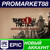 ✅ Shadow Tactics: Anniversary Bundle Epic Games АККАУНТ