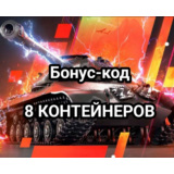 МАЙ 8 КОНТЕЙНЕРОВ World of Tanks Blitz