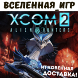 XCOM 2: ALIEN HUNTERS (РФ/СНГ/REGION FREE) STEAM КЛЮЧ