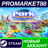 ✅ Park Beyond Visioneer Edition Steam АККАУНТ +ПОЧТА