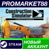 ✅ Construction Simulator Complete Bundle Steam АККАУНТ