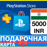 ⭐️🇮🇳 PlayStation карта оплаты PSN 5000 INR ИНДИЯ🔑КОД