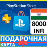 ⭐️🇮🇳 PlayStation карта оплаты PSN 8000 INR ИНДИЯ🔑КОД