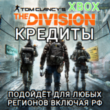 ❤️XBOX✅THE DIVISION 1✅КРЕДИТЫ✅РФ❤️