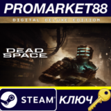⭐Dead Space Remake Deluxe Edition Steam КЛЮЧ 🔑ЕВРОПА