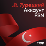 Турецкий аккаунт PSN PlayStation Турция + Подарок