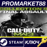⭐ Call of Duty: Modern Warfare 3 - Collection 4: Final