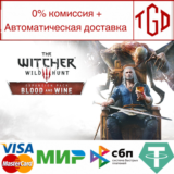 🔥 The Witcher 3: Wild Hunt-Blood and Wine | Steam РУ