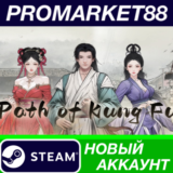 ✅ Path of Kung Fu Steam АККАУНТ НОВЫЙ+ПОЧТА
