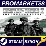 ⭐ Company of Heroes 2: Ardennes Assault EU Steam КЛЮЧ