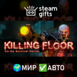 🎁Killing Floor🌍МИР✅АВТО