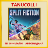☀️ Split Fiction (PS5/EN) П1 Оффлайн