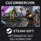 Chivalry 2 - Special Edition✅STEAM GIFT AUTO✅RU/УКР/СНГ