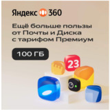 🔥ЯНДЕКС ДИСК 360 ПРЕМИУМ ОБЛАКО 100 ГБ НА 12 МЕСЯЦЕВ