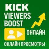 ❇️ KICK Viewers Boost 🚀 |  Онлайн просмотры Kick ♻️