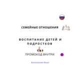 База хештегов. Семья и взаимоотношения