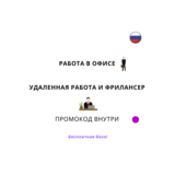 База хештегов. Работа в офисе и удаленно, фриланс