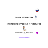 База хештегов. Написание рефератов, курсовых. Репетитор