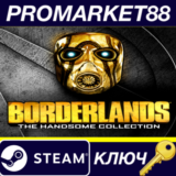 ⭐ Borderlands: The Handsome Collection US Steam КЛЮЧ