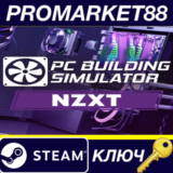 ⭐  Building Simulator - NZXT Workshop DLC Steam КЛЮЧ