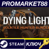 ⭐ Dying Light - Volatile Hunter Bundle DLC Steam КЛЮЧ