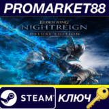 ⭐ ELDEN RING NIGHTREIGN Deluxe Edition EU Steam КЛЮЧ