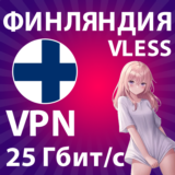 VPN VLESS | 25 Гбит/с | БЫСТРЫЙ БЕЗЛИМИТ В ФИНЛЯНДИЯ