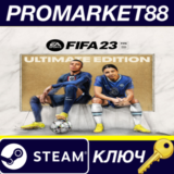 ⭐ FIFA 23 Ultimate Edition Steam КЛЮЧ 🔑 ЕВРОПА