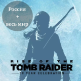 Rise of the Tomb Raider: 20 Year Celebration Ключ Steam
