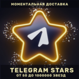⭐️ Telegram Stars ⭐️ Звёзды Телеграм 🚀 24/7