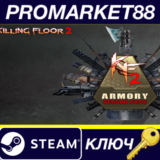 ⭐ Killing Floor 2 - Armory Season Pass 2022 Steam КЛЮЧ