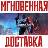 ✅RoboCop: Rogue City ⚡ Steam\РФ+СНГ\Key⭐ +Бонус🎁