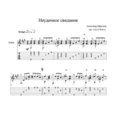 Неудачное свидание (А. Цфасман) ноты для гитары
