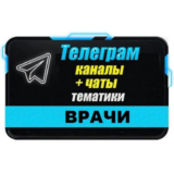 База 8000 Телеграм каналов и чатов Врачи (2025 год)