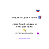 База хештегов. Семья путешествия и подарки