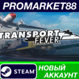 ✅ Transport Fever Steam АККАУНТ НОВЫЙ+ПОЧТА